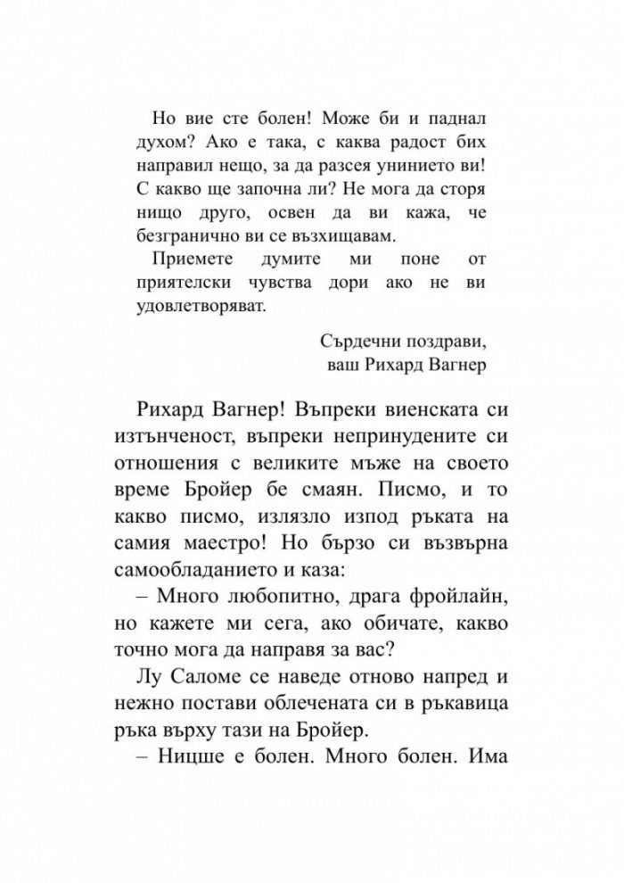 Когато Ницше плака (ново издание)