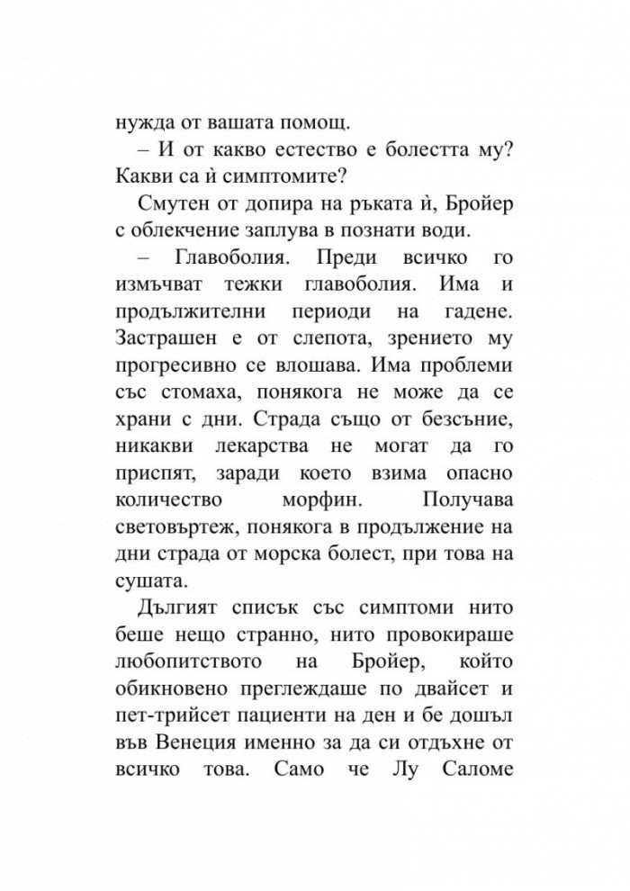 Когато Ницше плака (ново издание)