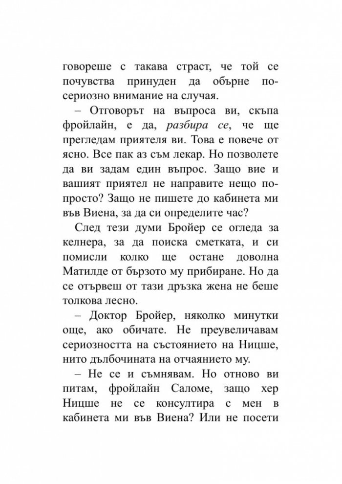 Когато Ницше плака (ново издание)