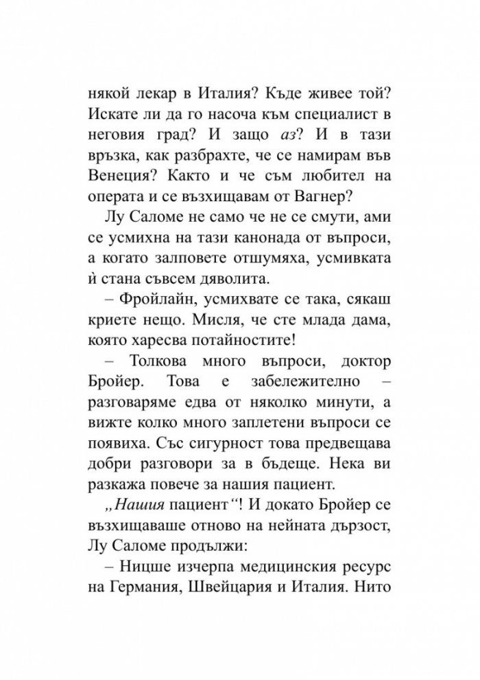 Когато Ницше плака (ново издание)