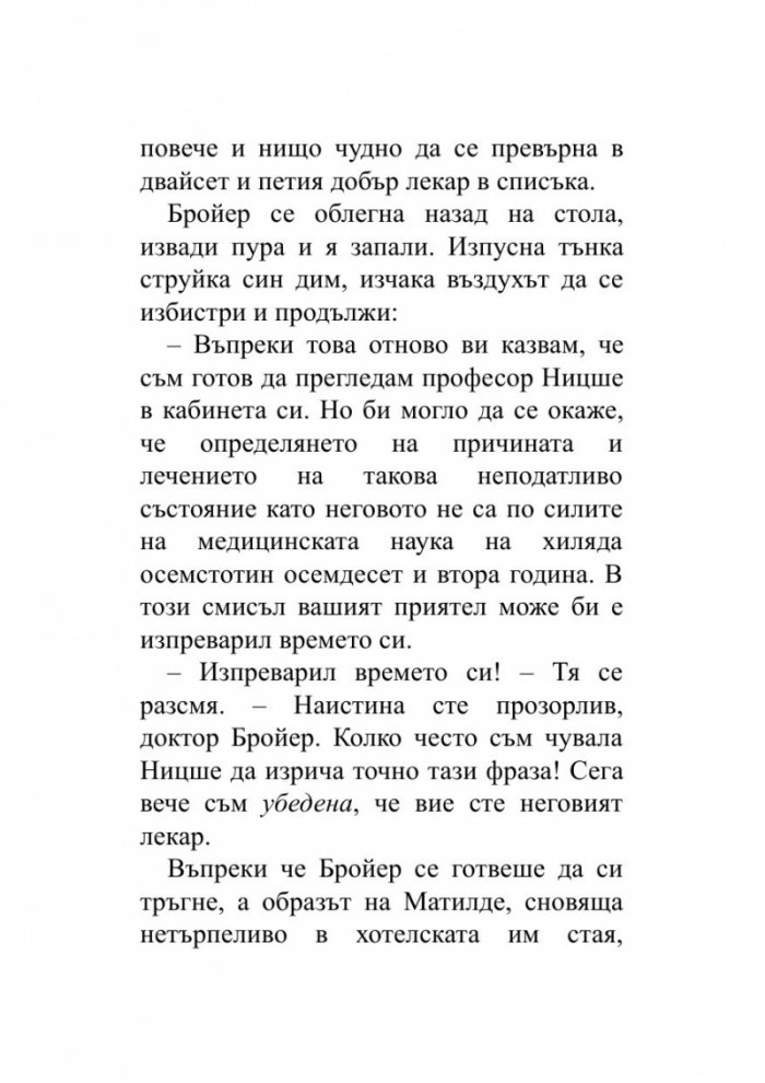 Когато Ницше плака (ново издание)