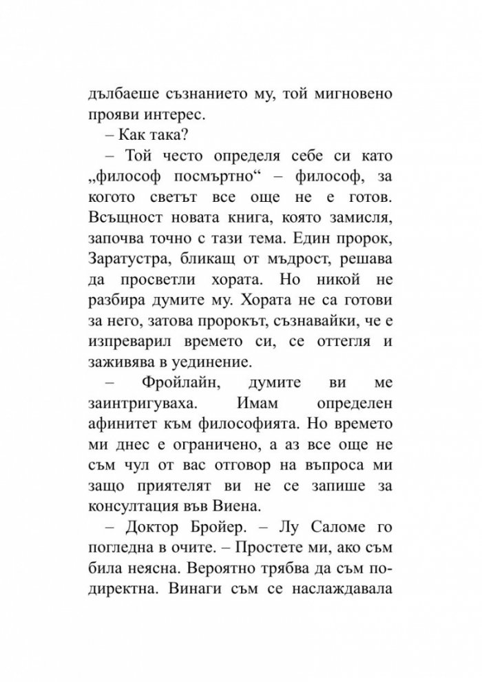 Когато Ницше плака (ново издание)