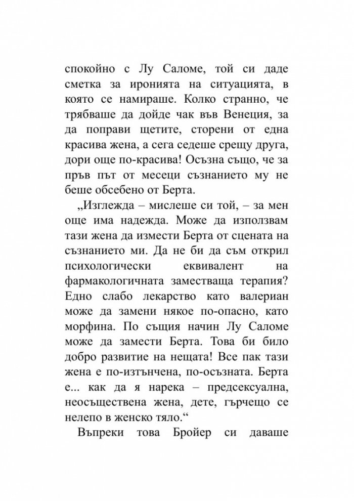 Когато Ницше плака (ново издание)