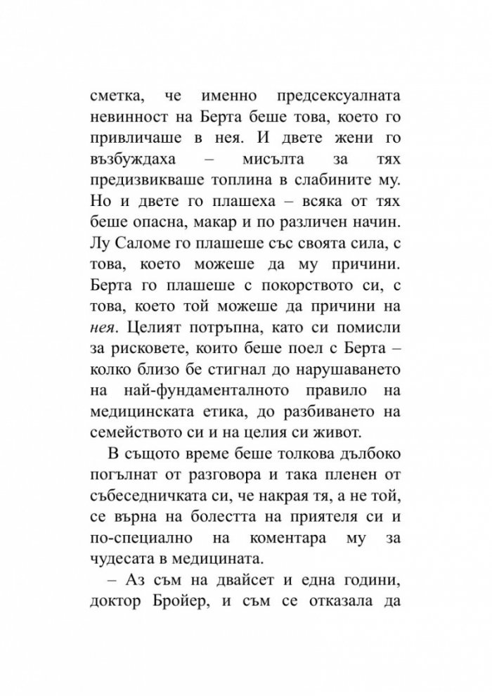 Когато Ницше плака (ново издание)