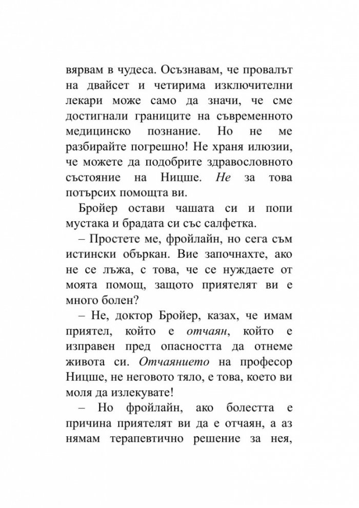 Когато Ницше плака (ново издание)