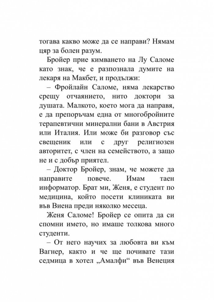 Когато Ницше плака (ново издание)