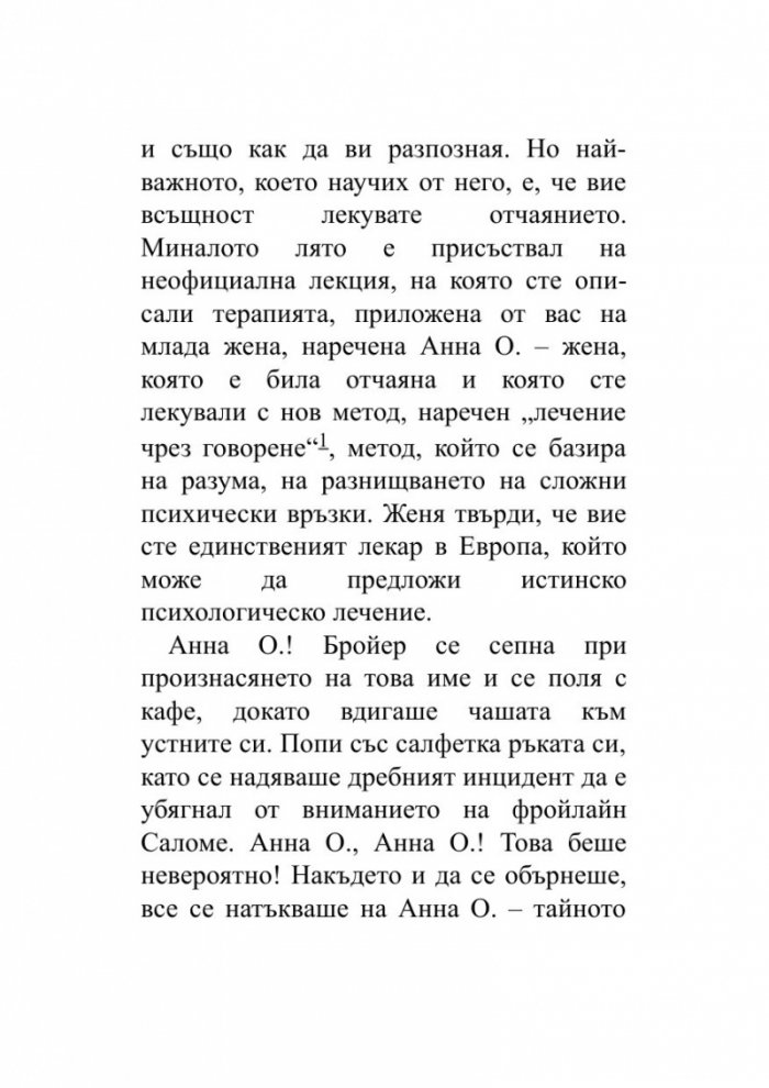 Когато Ницше плака (ново издание)