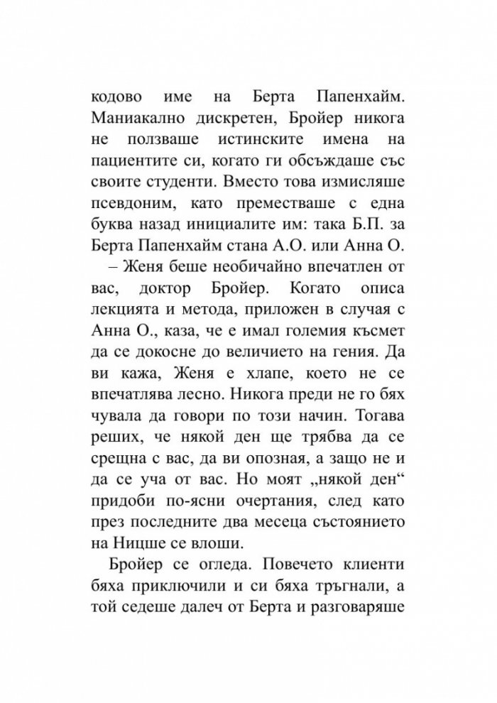 Когато Ницше плака (ново издание)