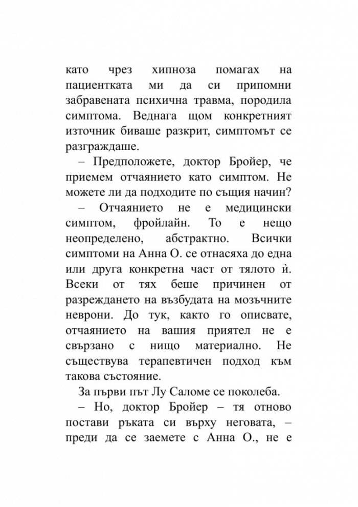 Когато Ницше плака (ново издание)