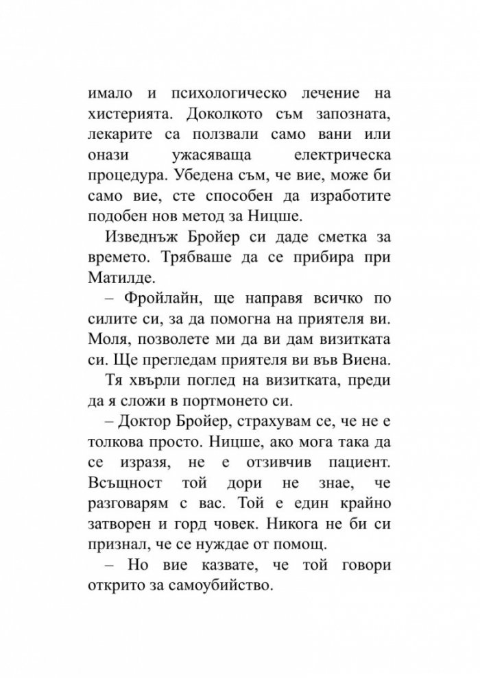 Когато Ницше плака (ново издание)