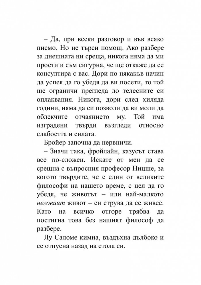 Когато Ницше плака (ново издание)