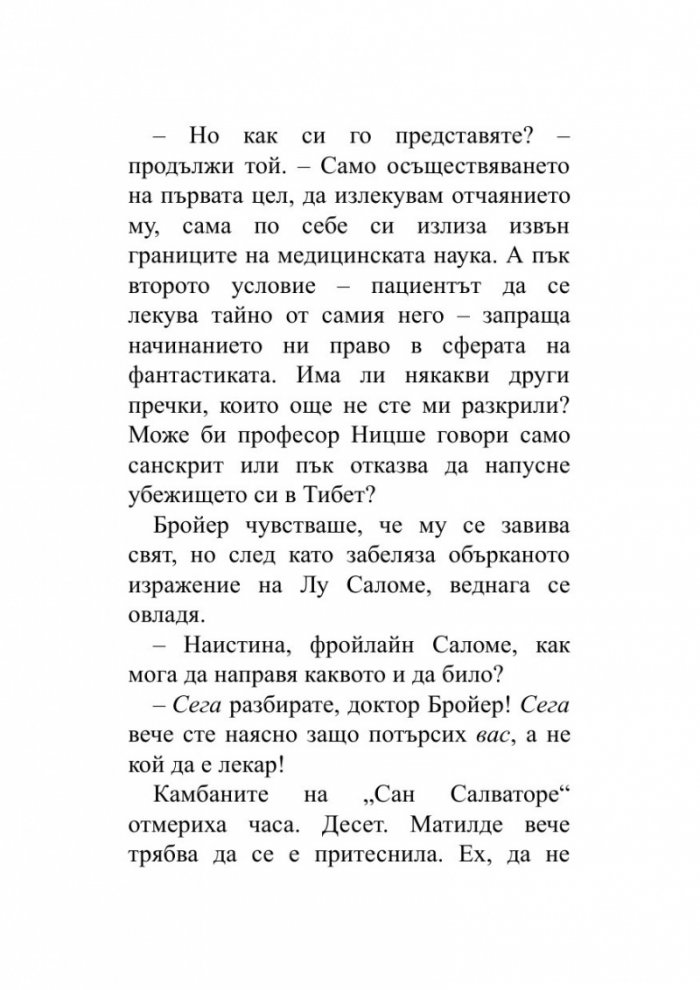 Когато Ницше плака (ново издание)