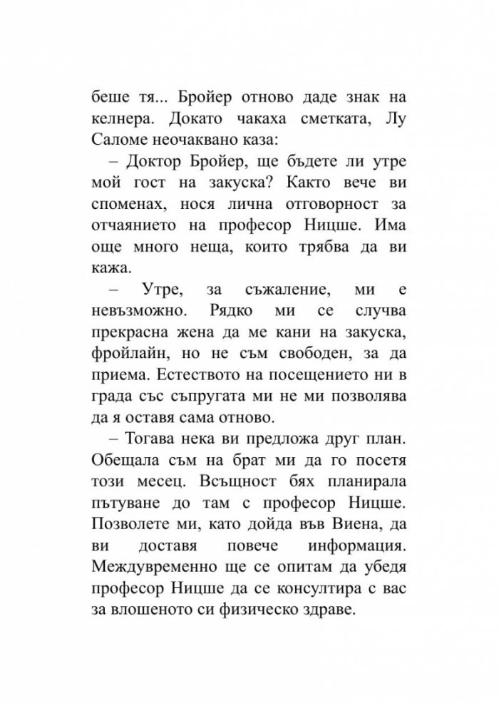Когато Ницше плака (ново издание)