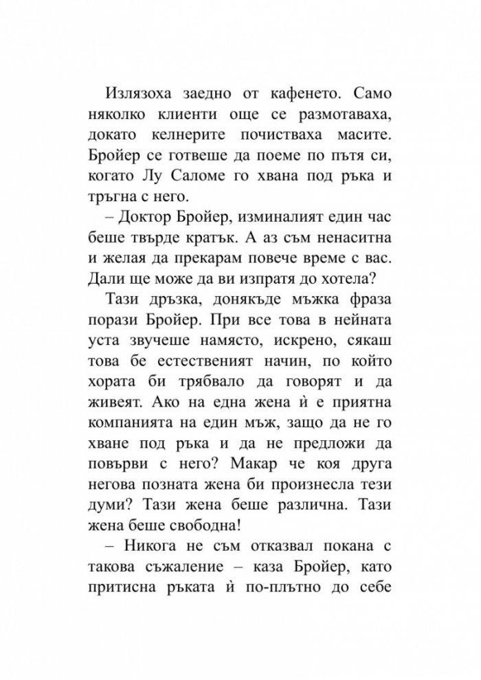Когато Ницше плака (ново издание)