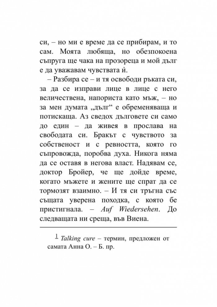 Когато Ницше плака (ново издание)