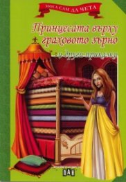 Принцесата и граховото зърно и други приказки/ Мога сам да чета