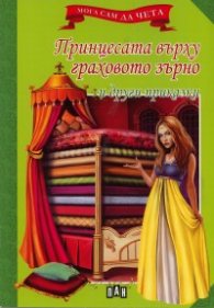 Принцесата и граховото зърно и други приказки/ Мога сам да чета