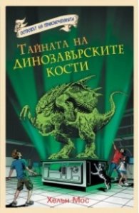 Островът на приключенията: Тайната на динозавърските кости