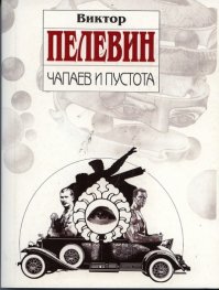 Чапаев и пустота