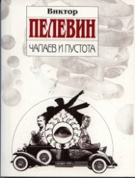 Чапаев и пустота
