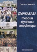 Държавата - теории, функции, структура