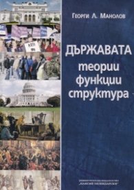Държавата - теории, функции, структура