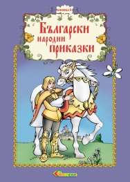 Български народни приказки Кн.6