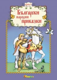 Български народни приказки Кн.6