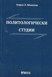 Политологически студии