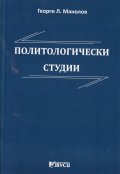 Политологически студии