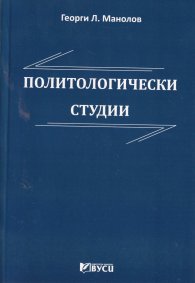 Политологически студии