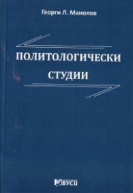 Политологически студии