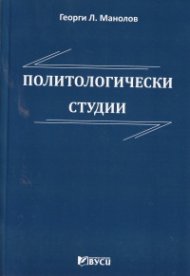 Политологически студии