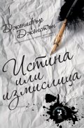 Истина или измислица#