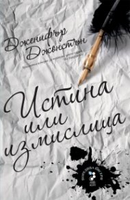 Истина или измислица#