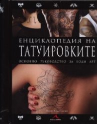 Енциклопедия на татуировките. Основно ръководство за боди арт