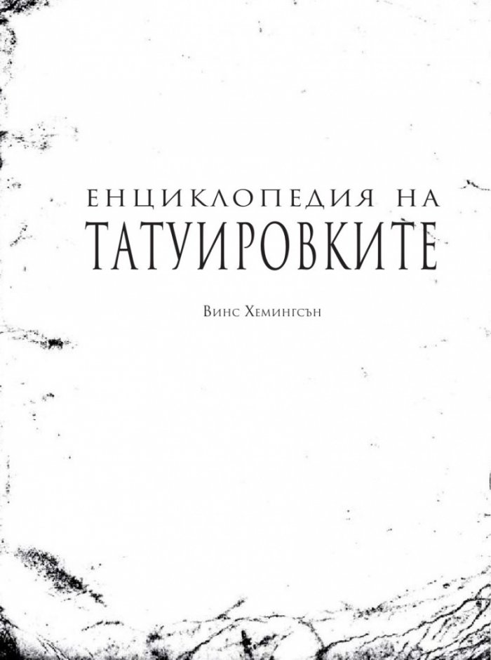 Енциклопедия на татуировките. Основно ръководство за боди арт