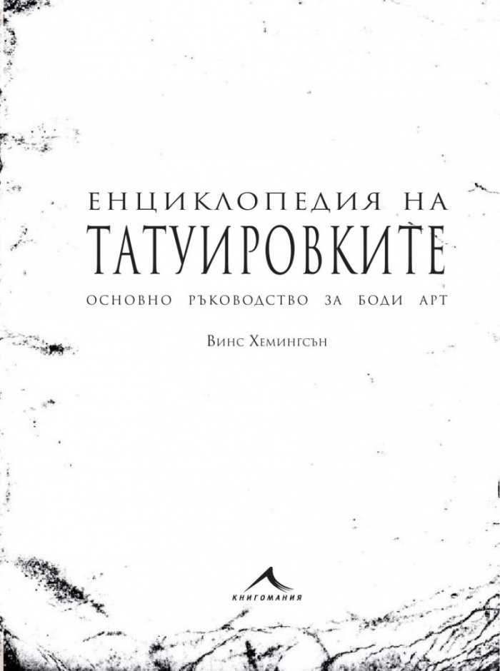 Енциклопедия на татуировките. Основно ръководство за боди арт