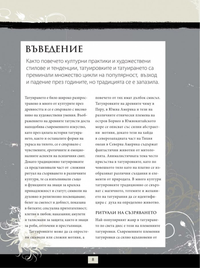 Енциклопедия на татуировките. Основно ръководство за боди арт