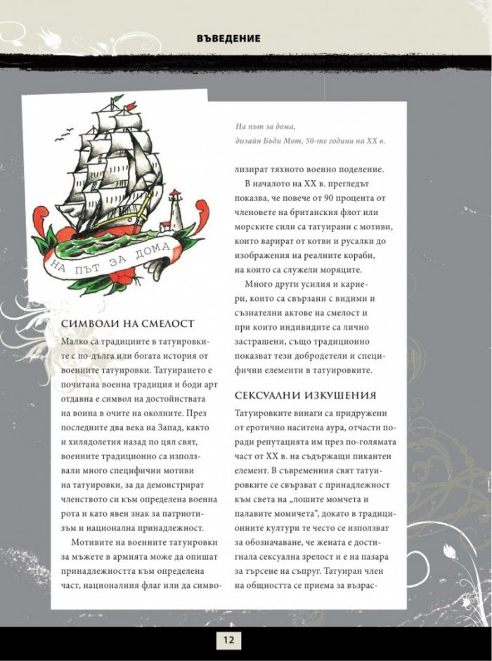 Енциклопедия на татуировките. Основно ръководство за боди арт