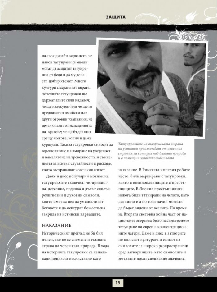 Енциклопедия на татуировките. Основно ръководство за боди арт
