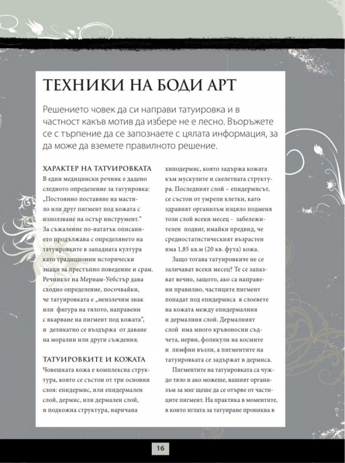 Енциклопедия на татуировките. Основно ръководство за боди арт