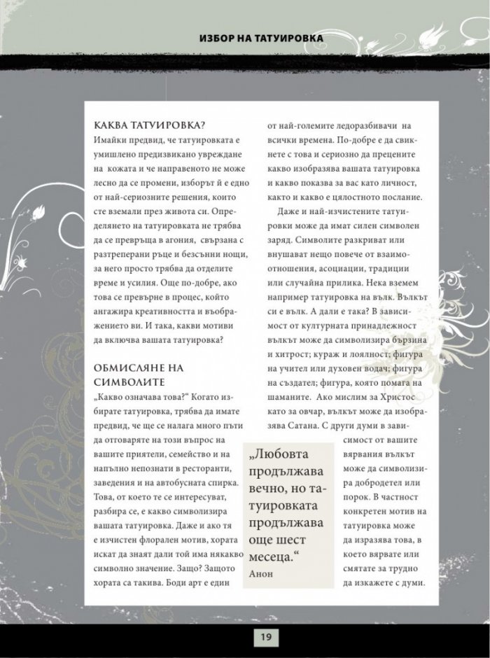Енциклопедия на татуировките. Основно ръководство за боди арт