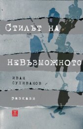 Стилът на невъзможното