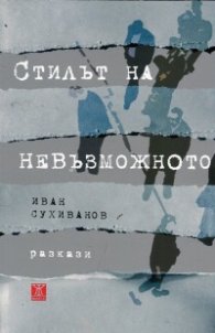 Стилът на невъзможното