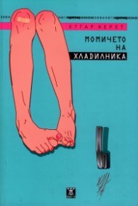 Момичето на хладилника