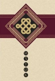 Изток-Запад. Духът на Изтока и сърцето на Запада