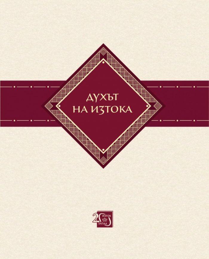 Изток-Запад. Духът на Изтока и сърцето на Запада