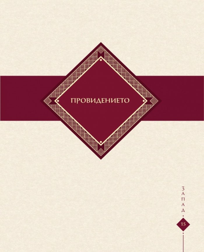 Изток-Запад. Духът на Изтока и сърцето на Запада