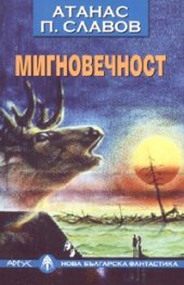 Мигновечност/ Нова българска фантастика